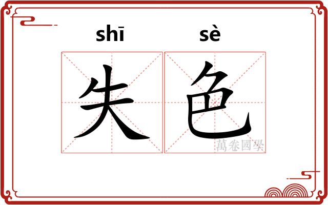 失色