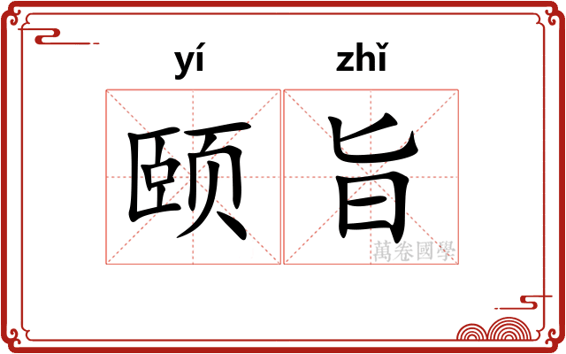 颐旨
