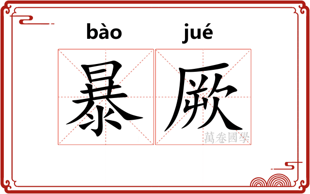 暴厥 暴厥