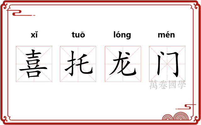喜托龙门