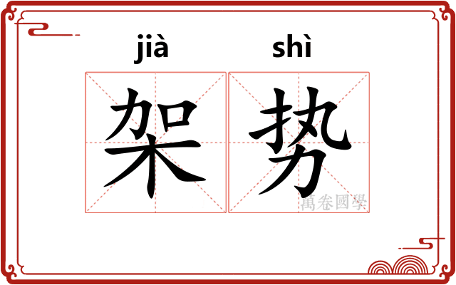 架势
