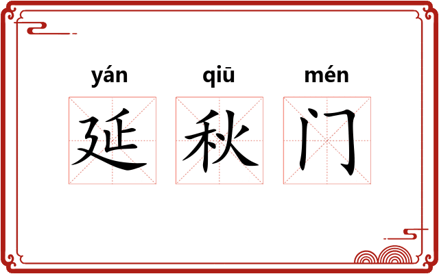 延秋门