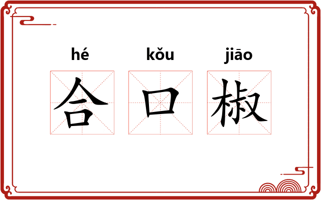 合口椒