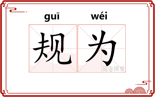 规为