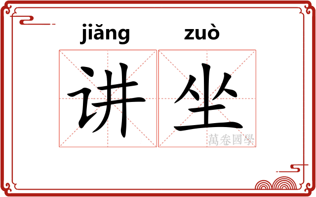 讲坐