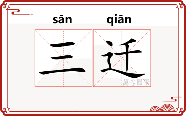 三迁