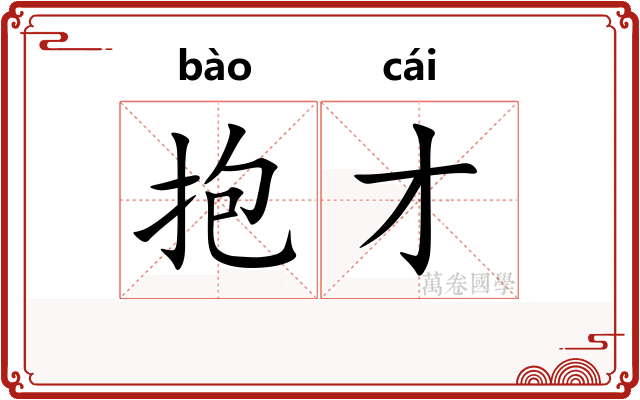 抱才