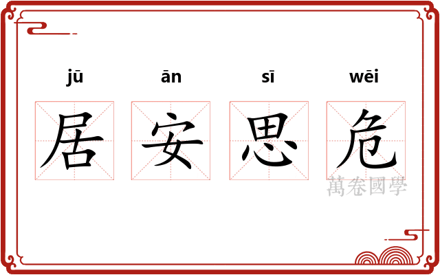 居安思危