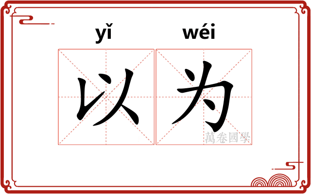 以为