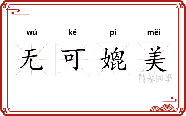 无可媲美