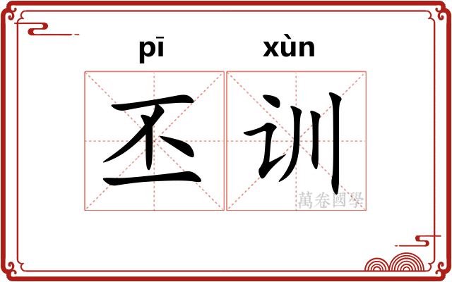 丕训