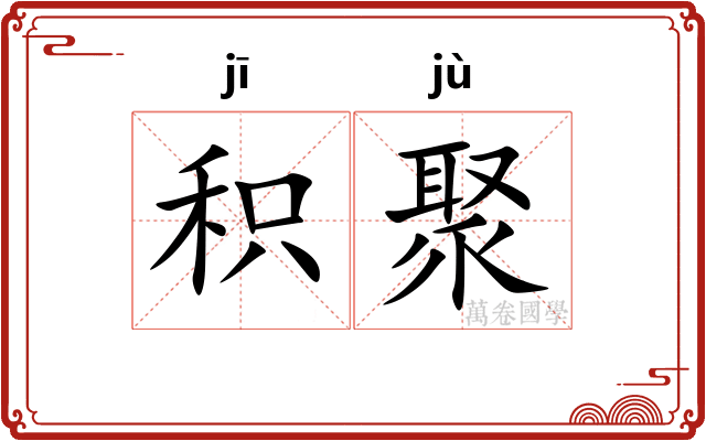积聚