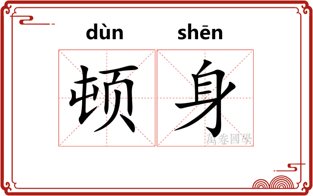 顿身