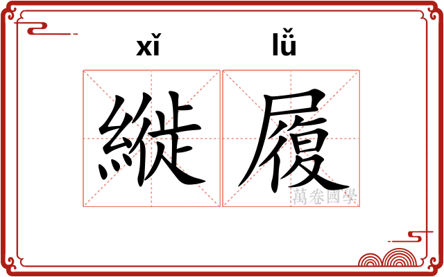 縰履