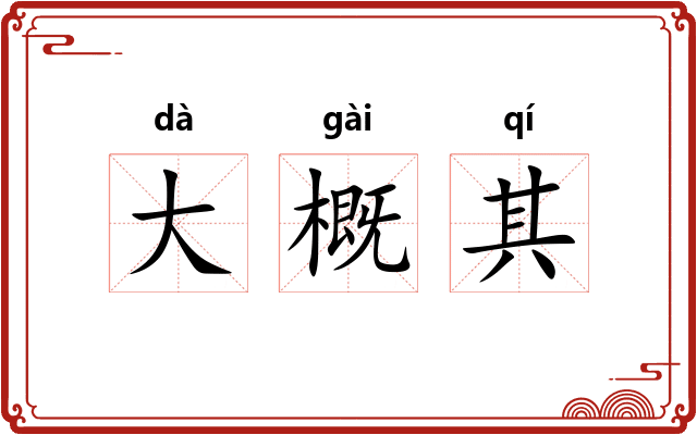 大概其