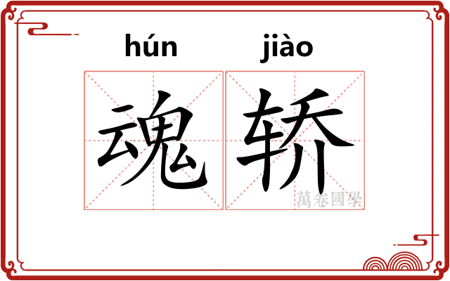 魂轿