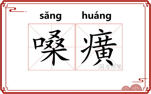 嗓癀