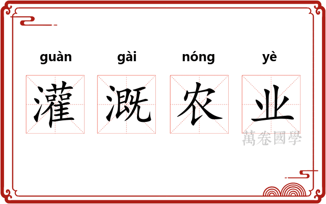 灌溉农业