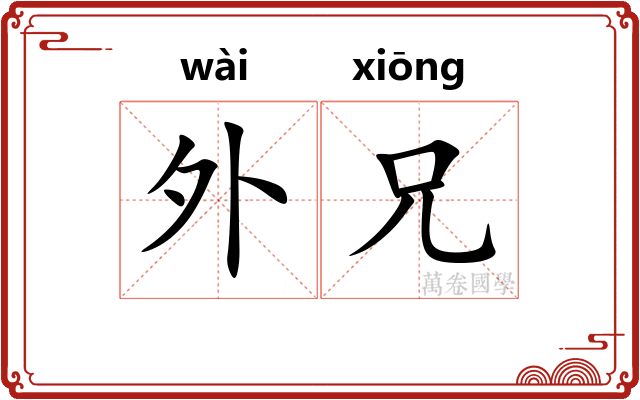 外兄 外兄