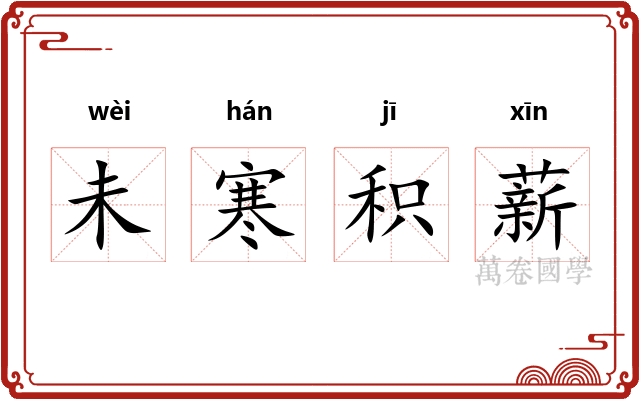 未寒积薪