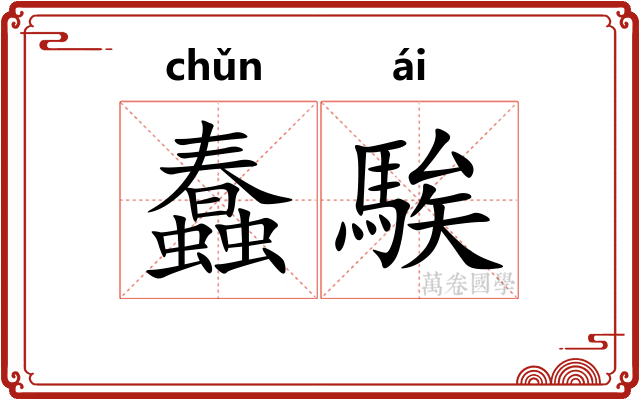 蠢騃