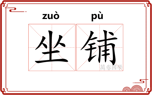 坐铺