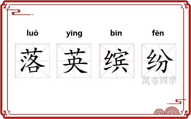 落英缤纷