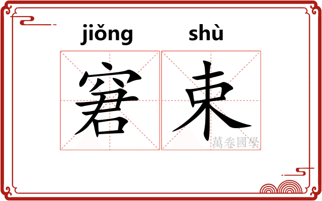 窘束