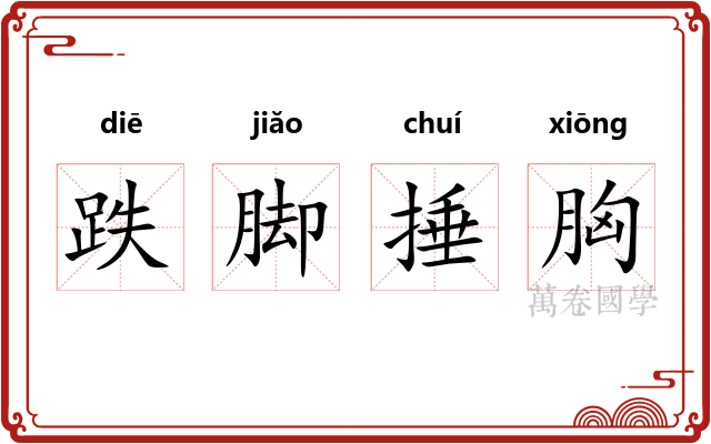 跌脚捶胸 跌脚捶胸