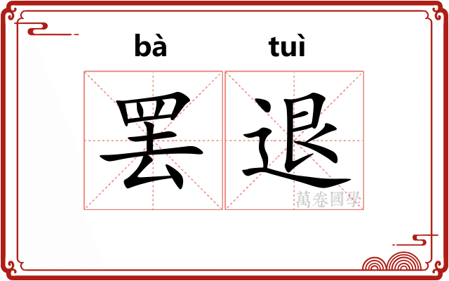 罢退
