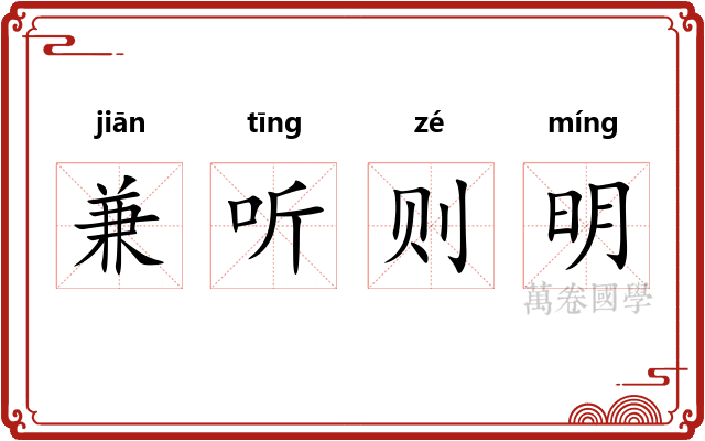兼听则明