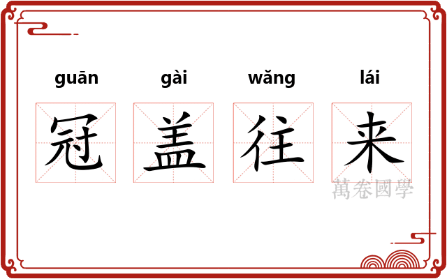冠盖往来 冠盖往来