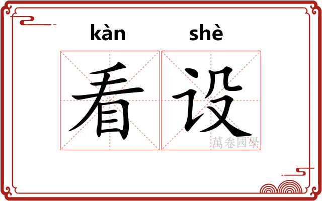 看设 看设