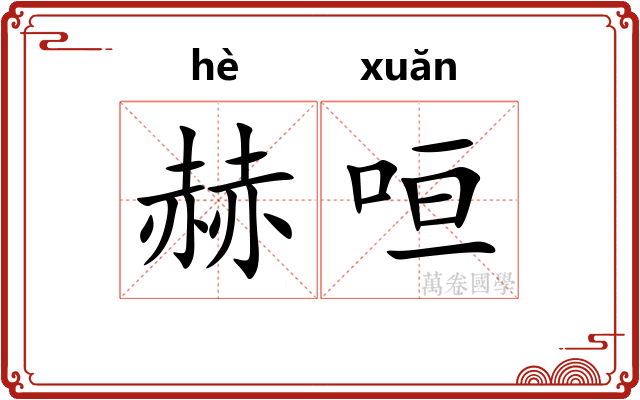 赫咺