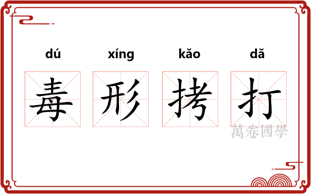 毒形拷打 毒形拷打