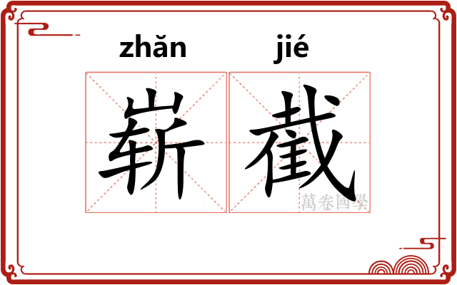崭截