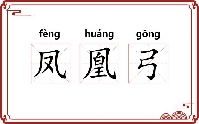 凤凰弓