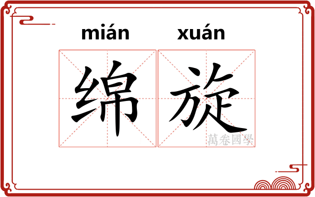 绵旋