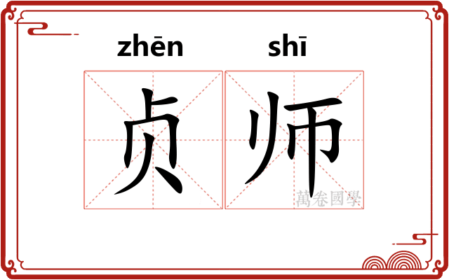 贞师