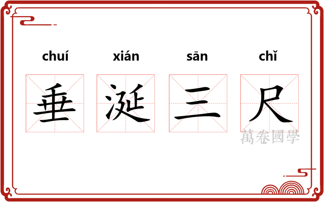 垂涎三尺