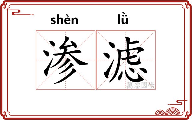 渗滤