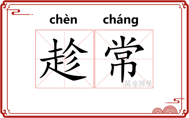 趁常