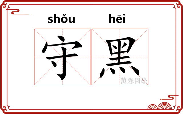 守黑 守黑