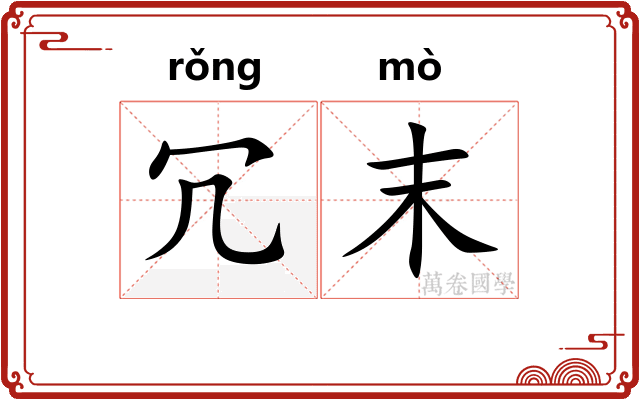 冗末