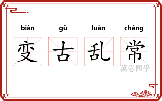 变古乱常