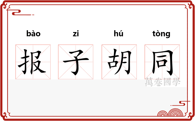 报子胡同