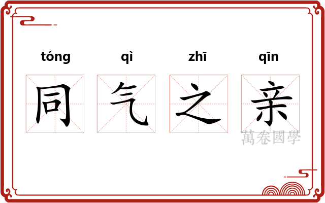 同气之亲