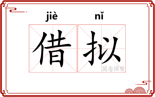 借拟