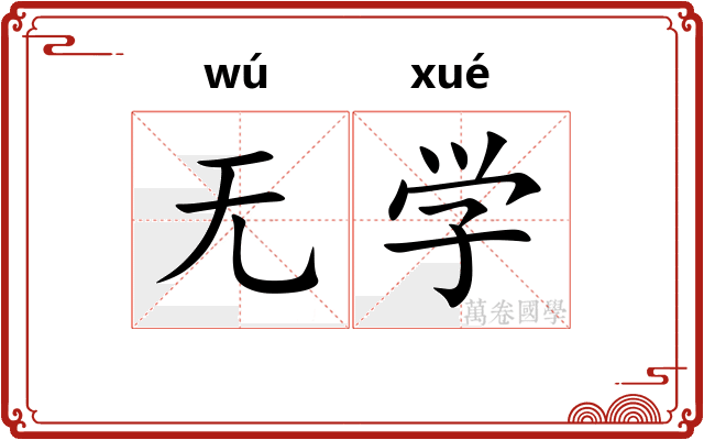 无学