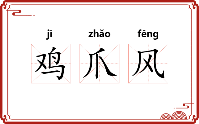 鸡爪风